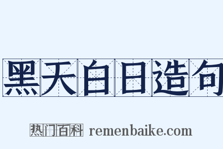黑天白日造句是什么意思的图片